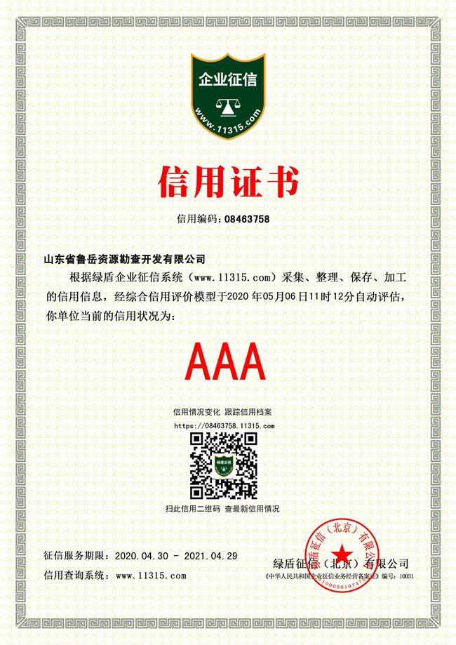 工程地質(zhì)綜合甲級/山東省魯岳資源勘查開發(fā)有限公司！(圖4)