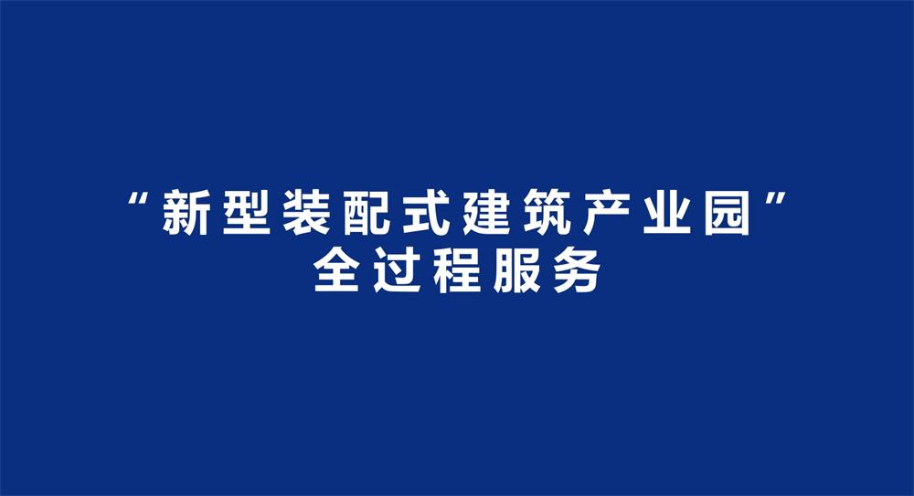 【建設(shè)產(chǎn)業(yè)園】一站式服務(wù)！(圖3)