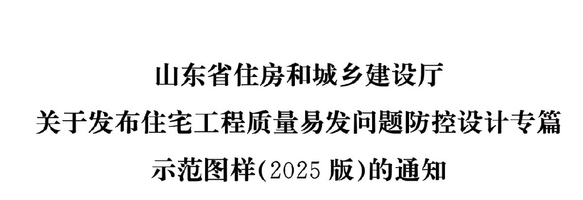 住宅分戶墻、樓面隔聲圖示（2025版）(圖1)